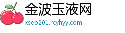 金波玉液网